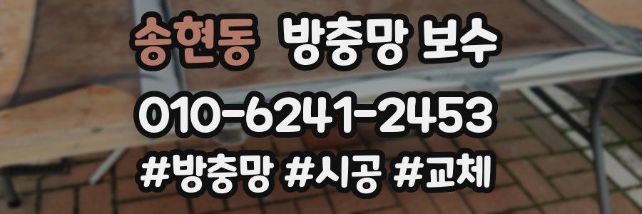 송현동 방충망 보수