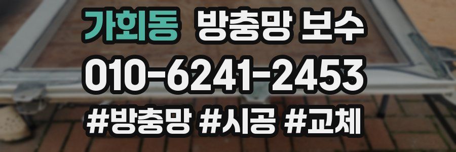 가회동 방충망 보수