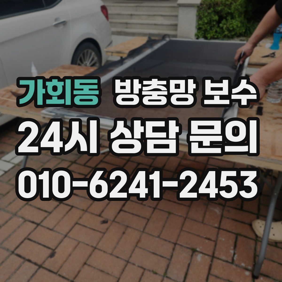 가회동 방충망 보수