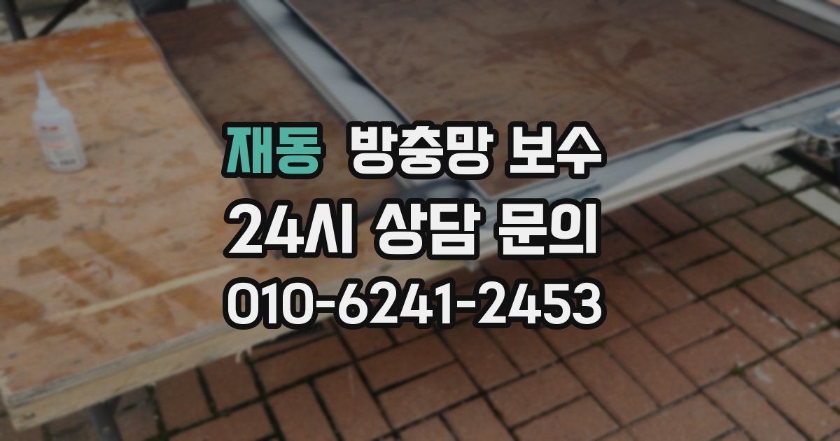 재동 방충망 보수