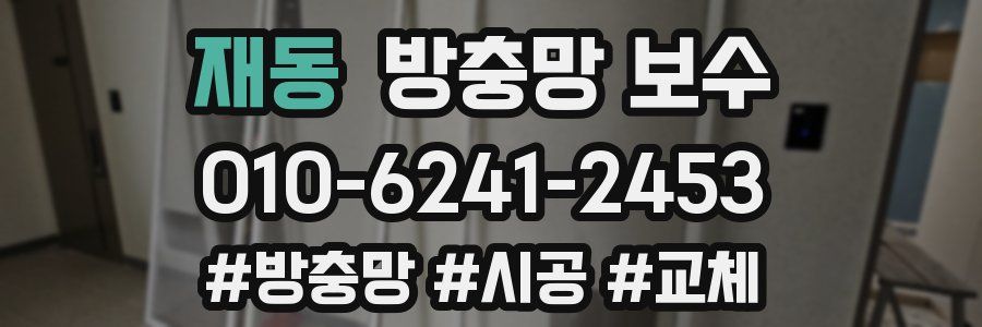 재동 방충망 보수