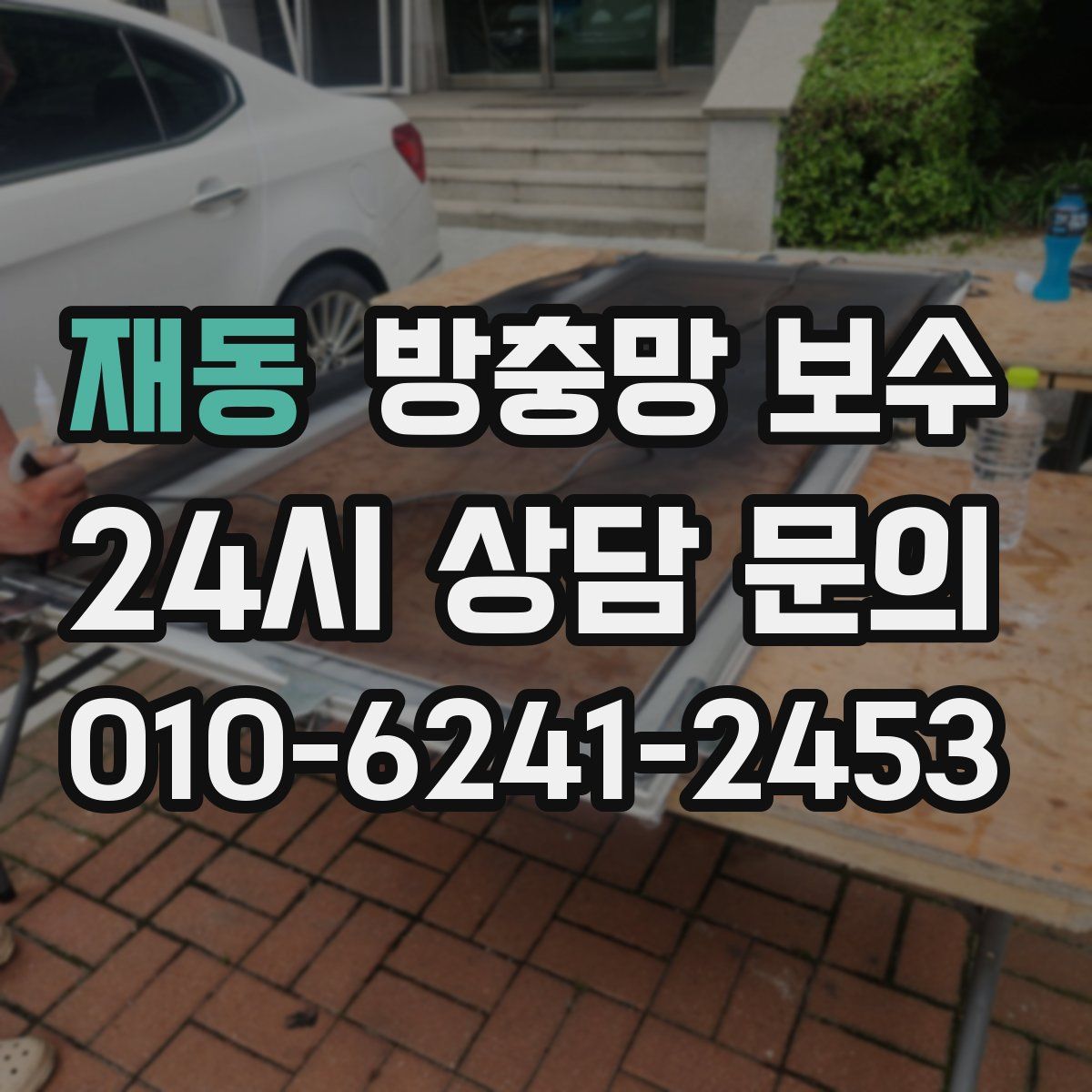 재동 방충망 보수
