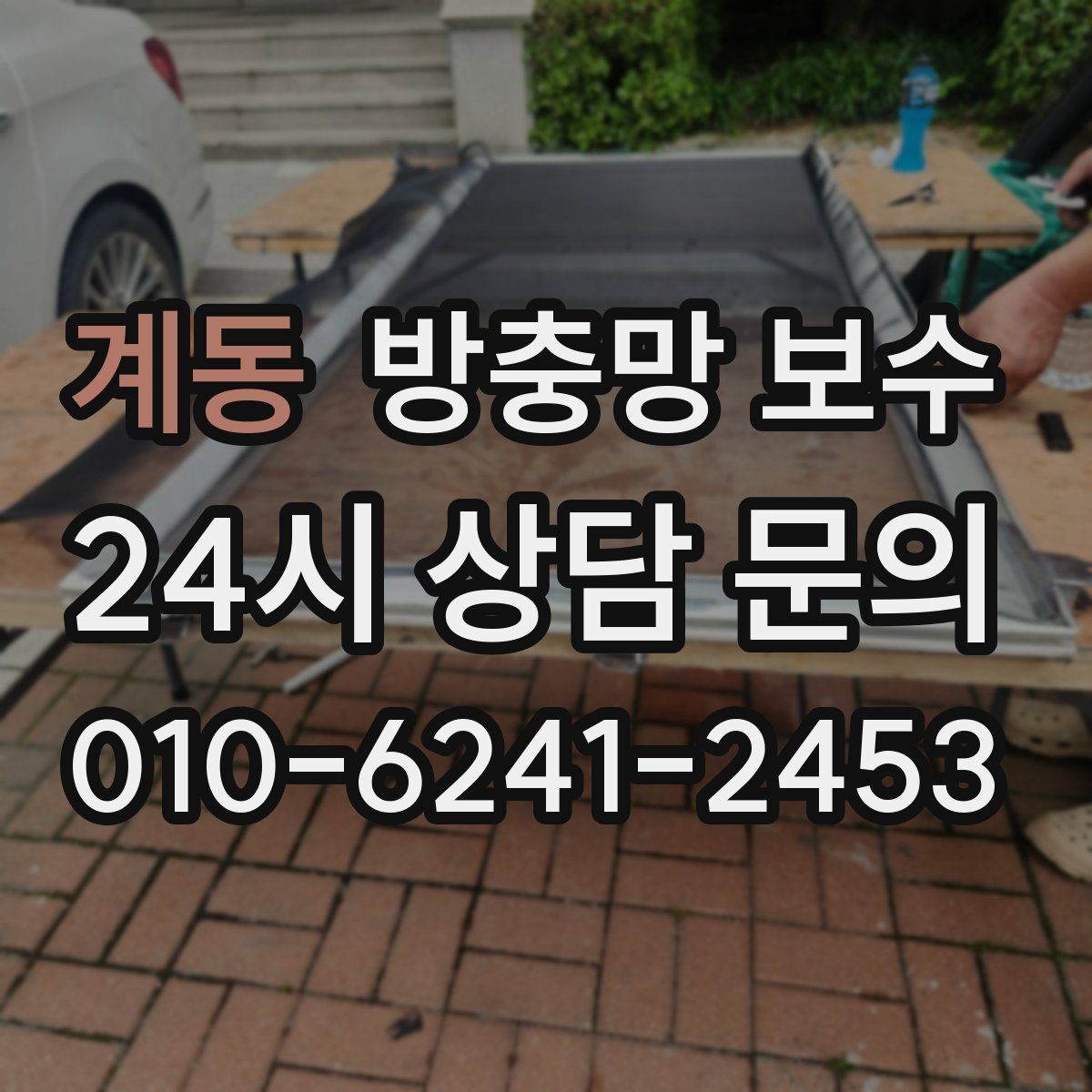 계동 방충망 보수