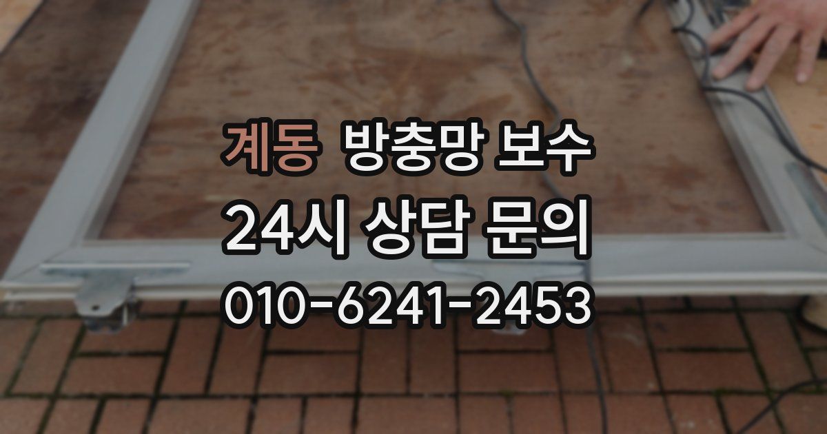 계동 방충망 보수