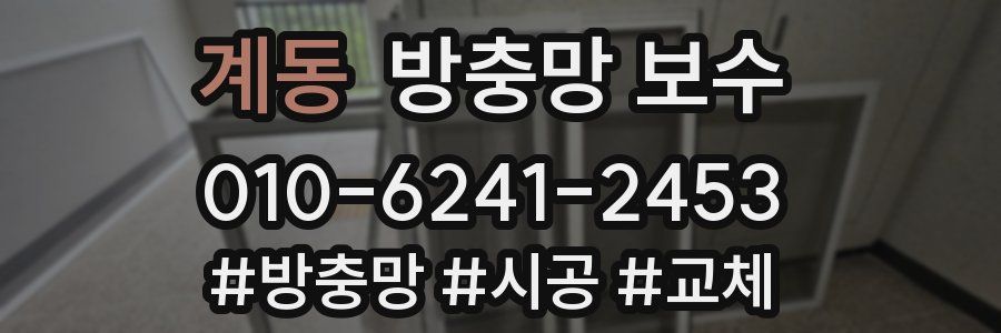 계동 방충망 보수