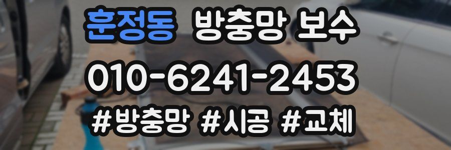 훈정동 방충망 보수