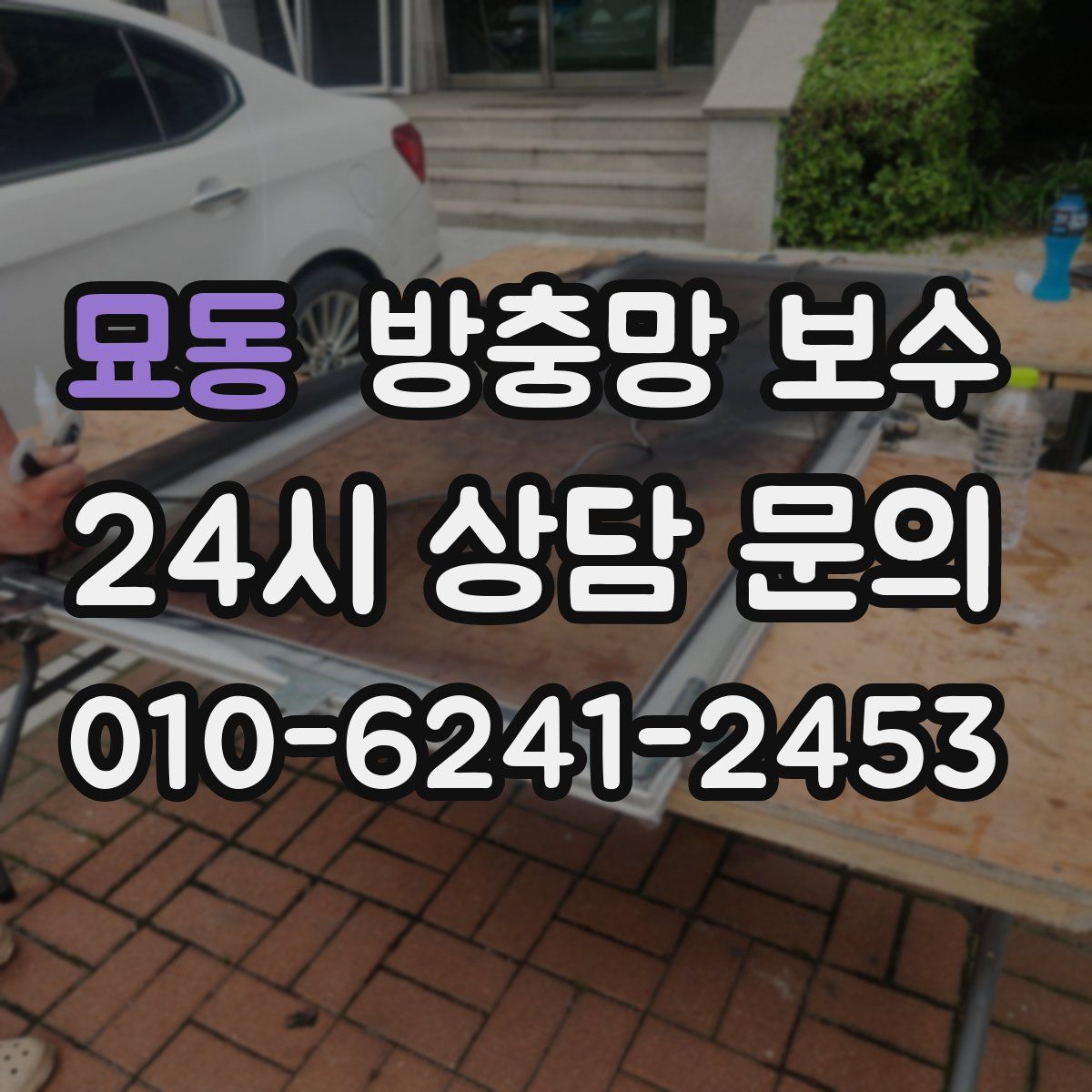 묘동 방충망 보수