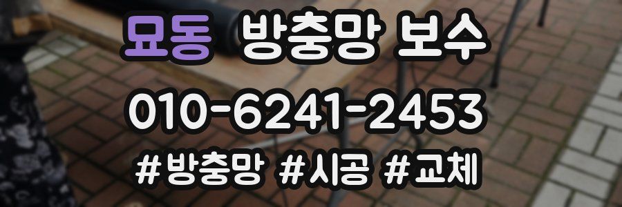 묘동 방충망 보수