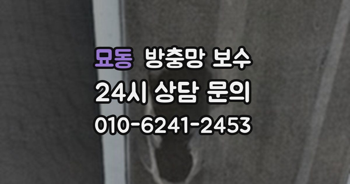 묘동 방충망 보수