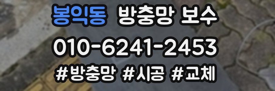 봉익동 방충망 보수