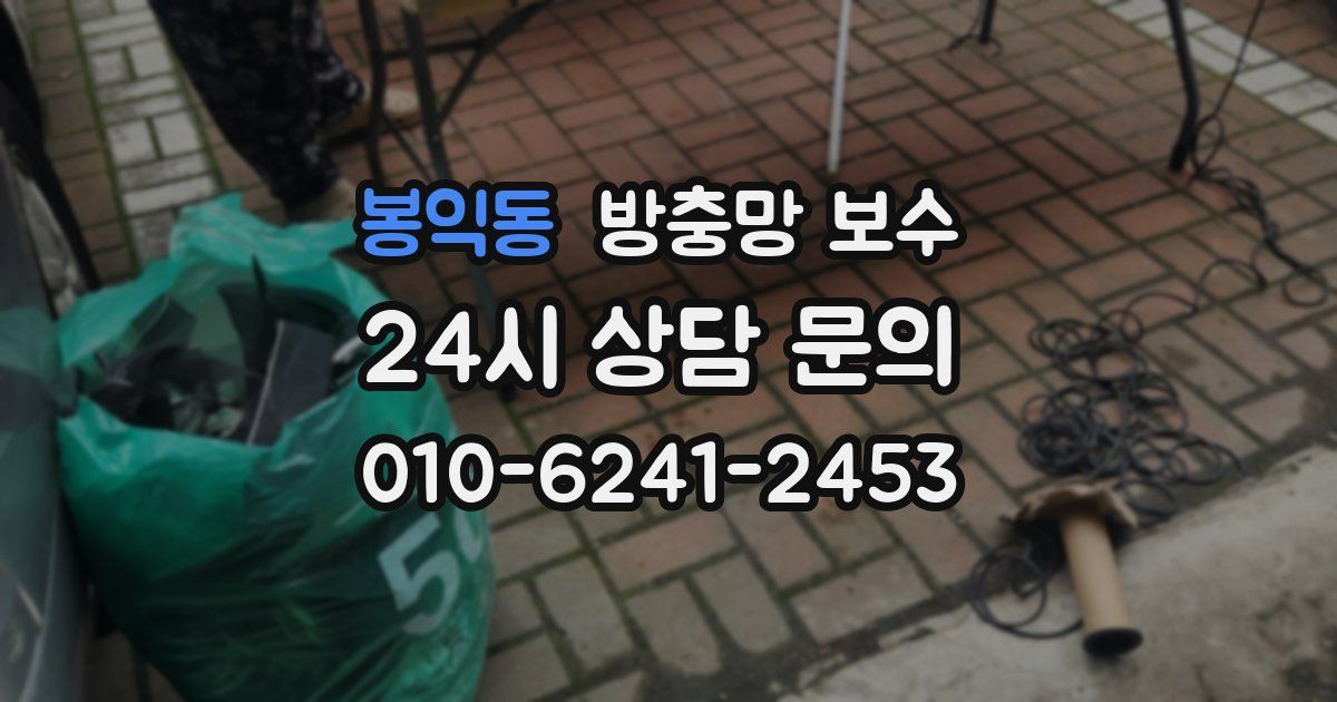 봉익동 방충망 보수