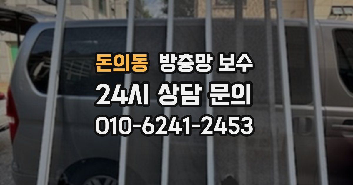 돈의동 방충망 보수