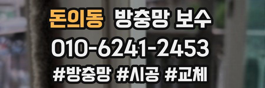 돈의동 방충망 보수