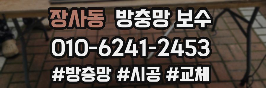 장사동 방충망 보수