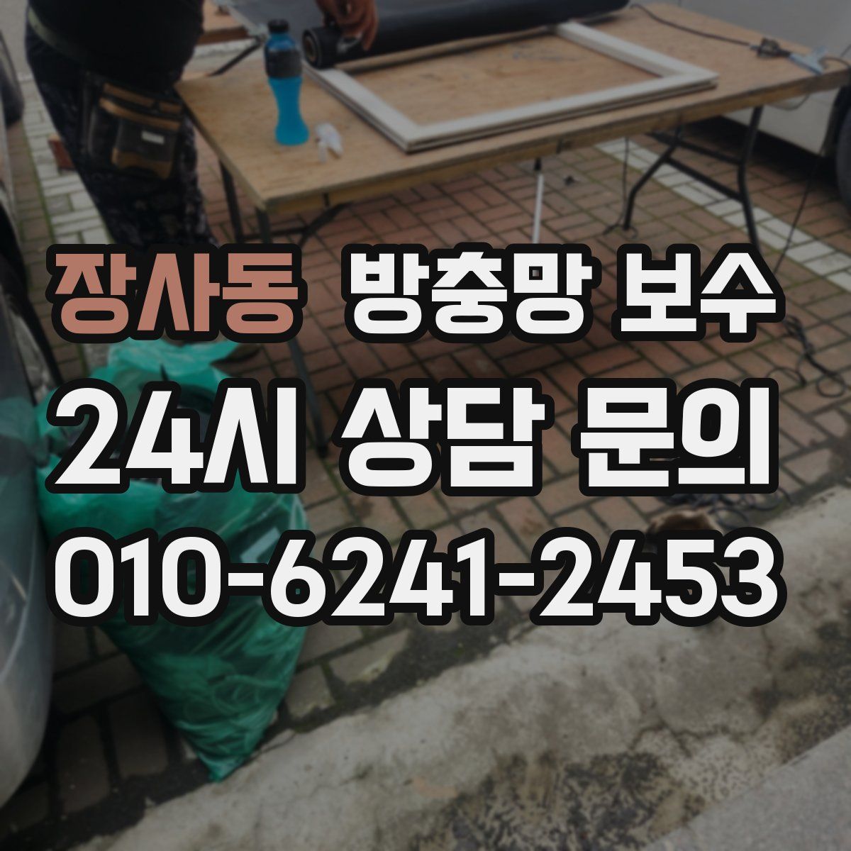장사동 방충망 보수