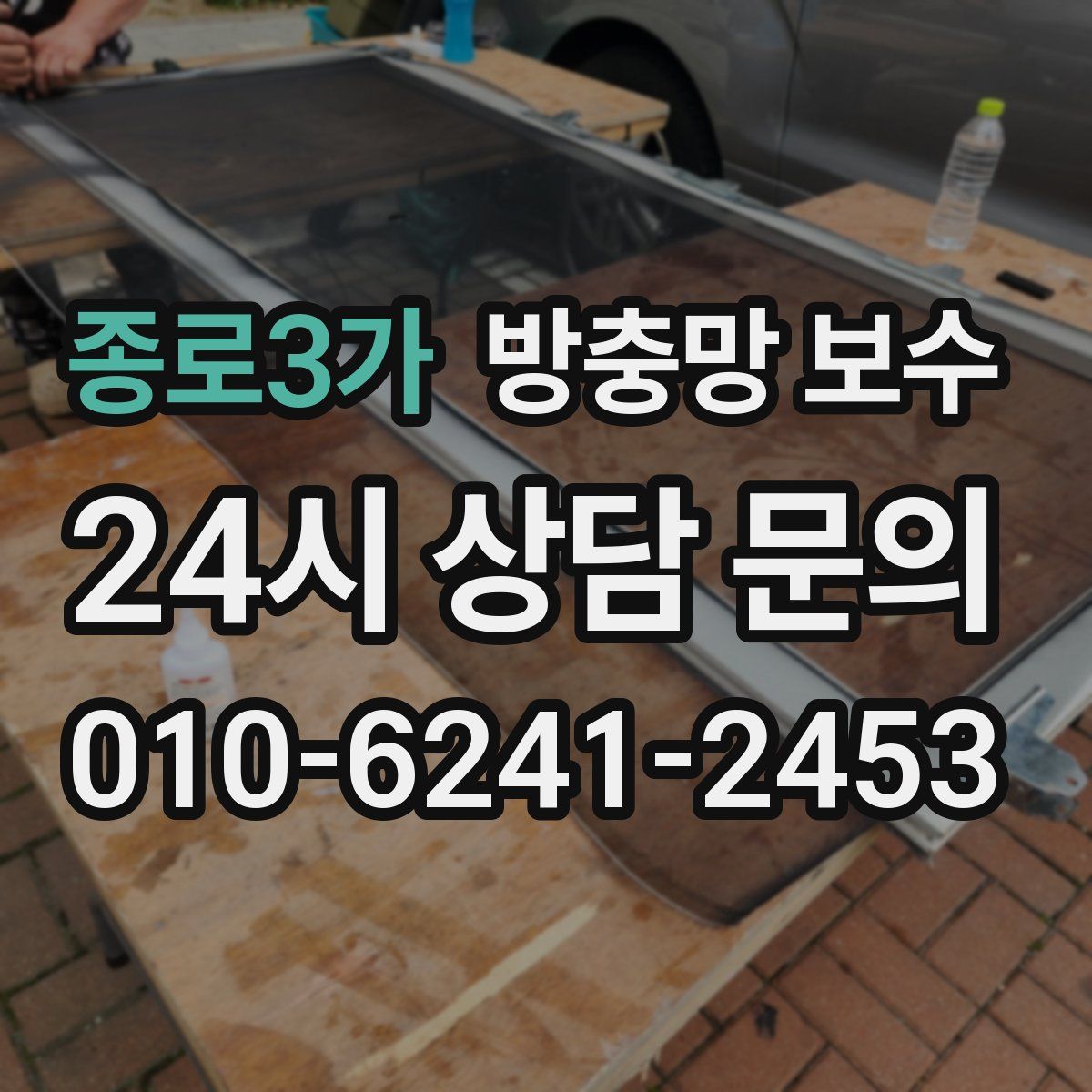 종로3가 방충망 보수