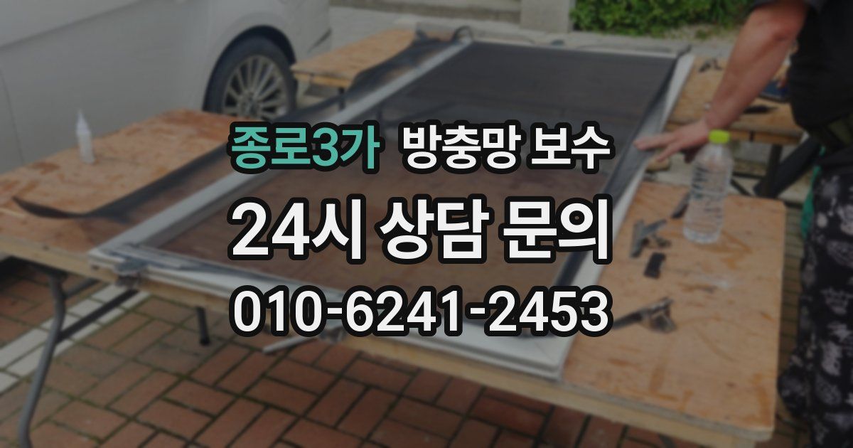 종로3가 방충망 보수