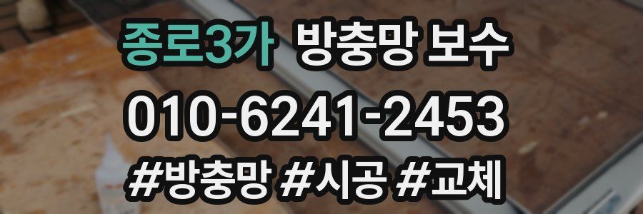 종로3가 방충망 보수