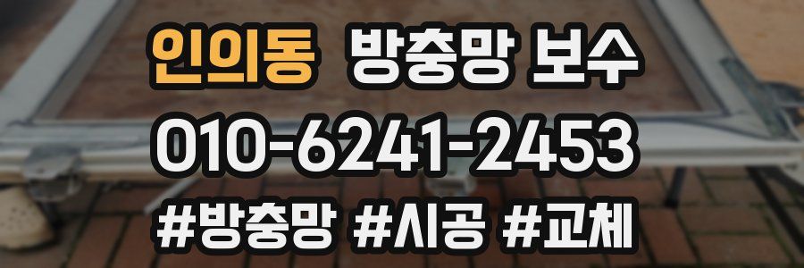 인의동 방충망 보수