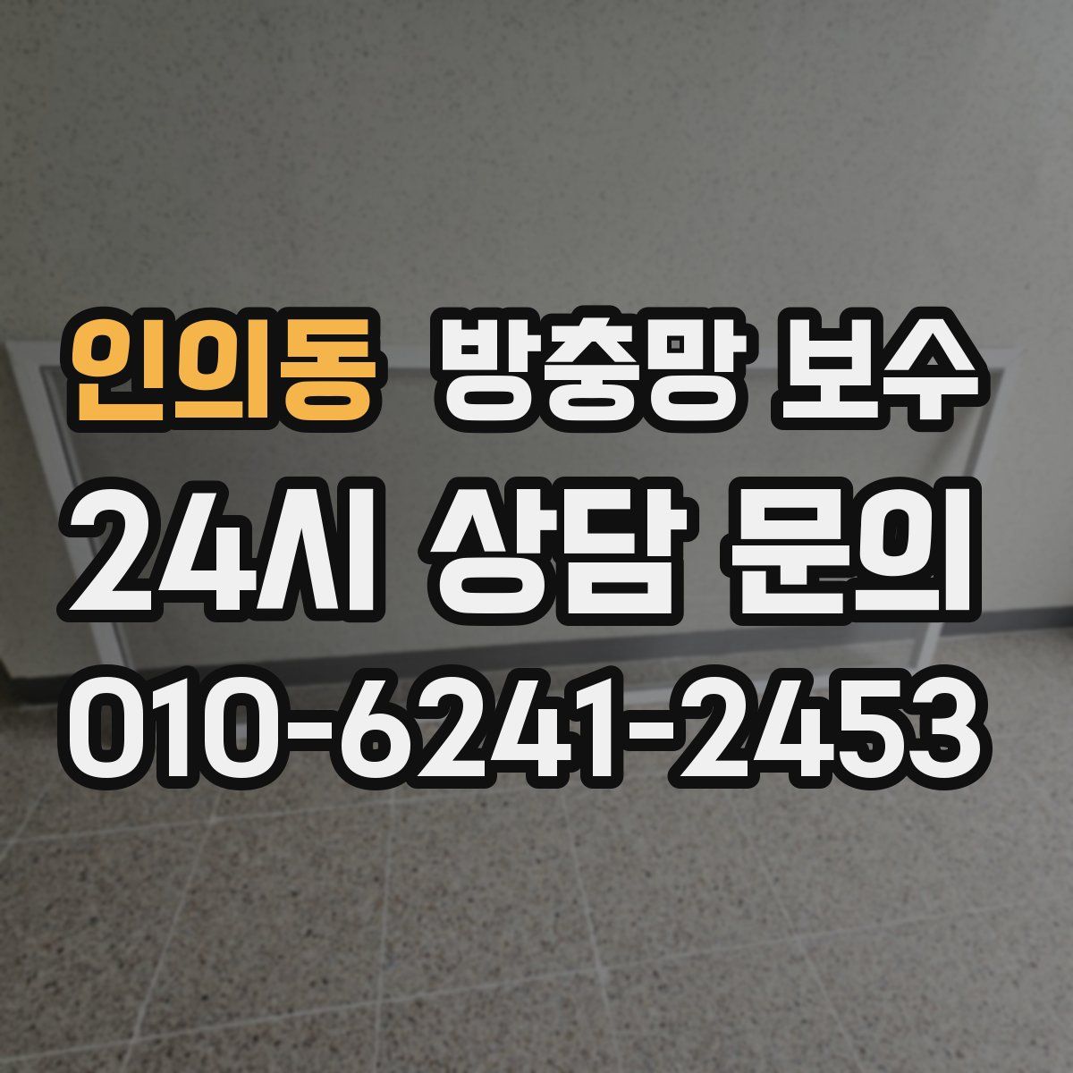 인의동 방충망 보수