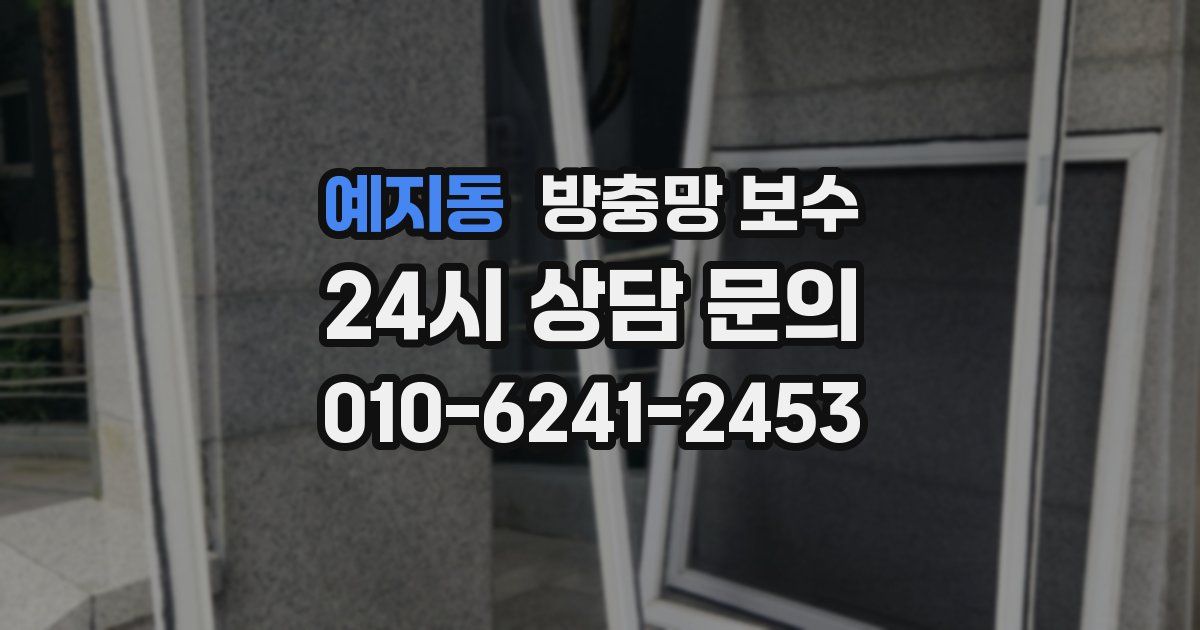 예지동 방충망 보수