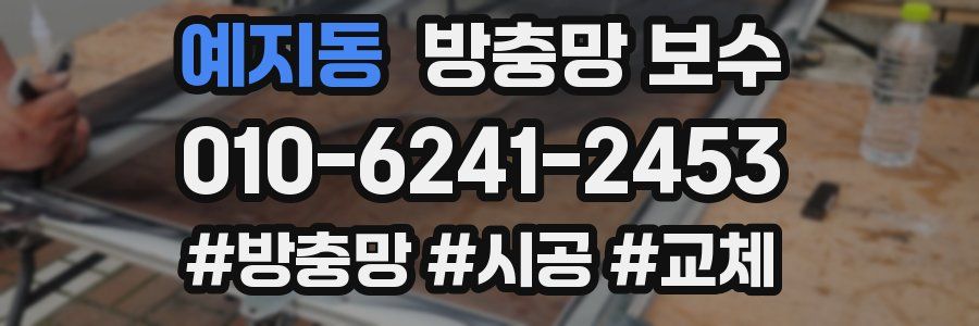 예지동 방충망 보수