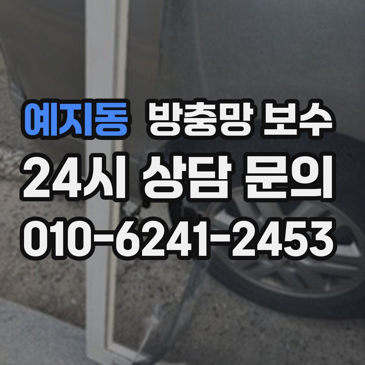 예지동 방충망 보수