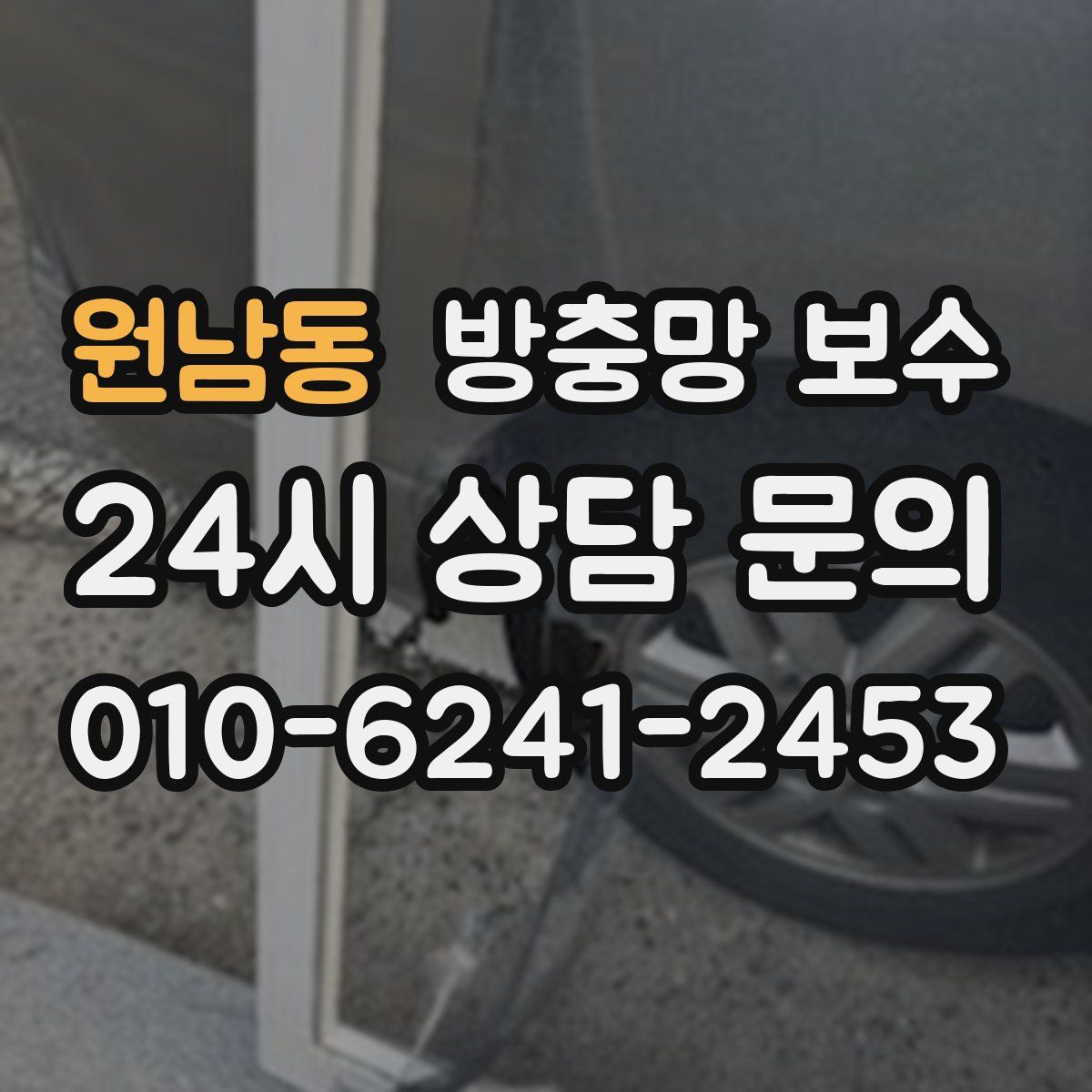 원남동 방충망 보수