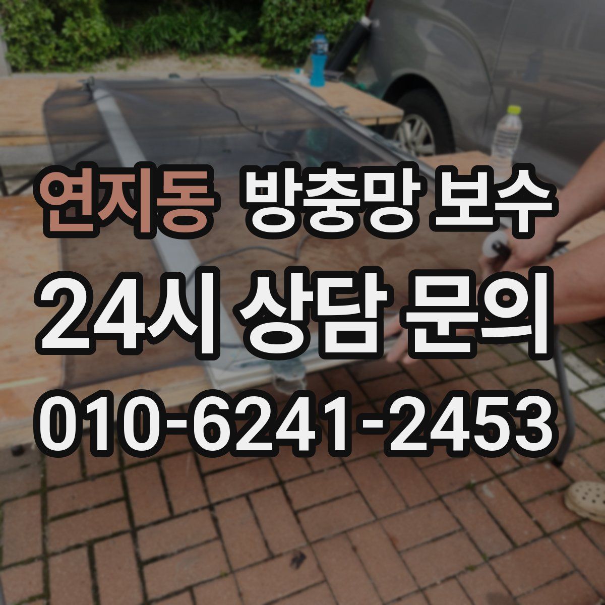 연지동 방충망 보수