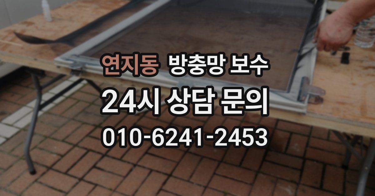 연지동 방충망 보수