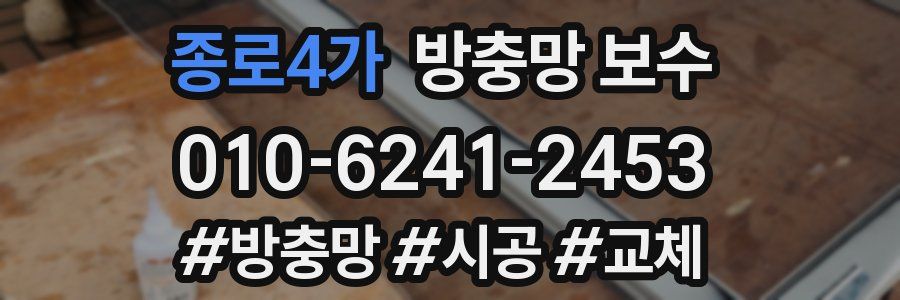 종로4가 방충망 보수