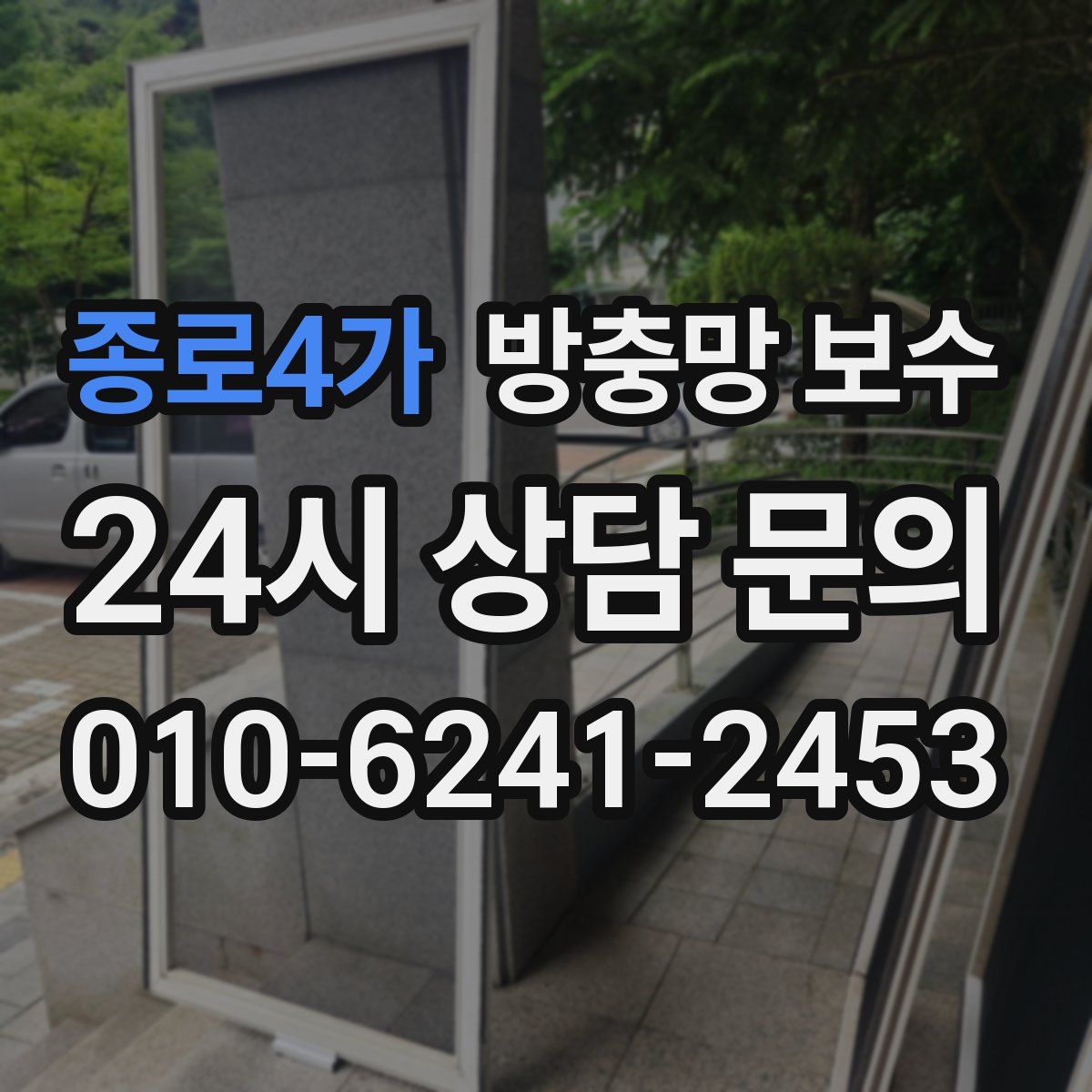 종로4가 방충망 보수