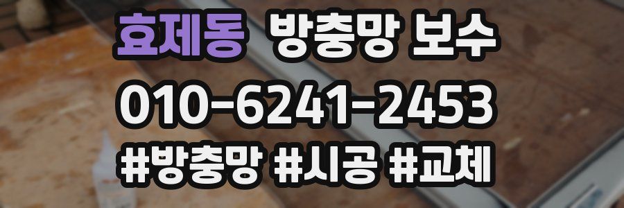 효제동 방충망 보수