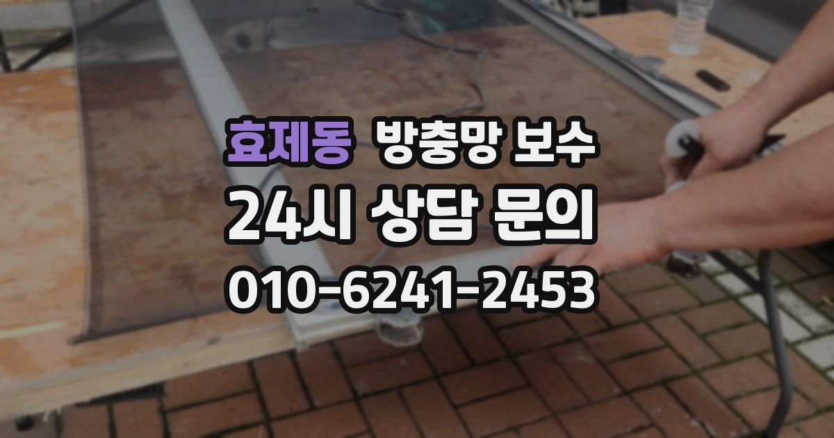 효제동 방충망 보수