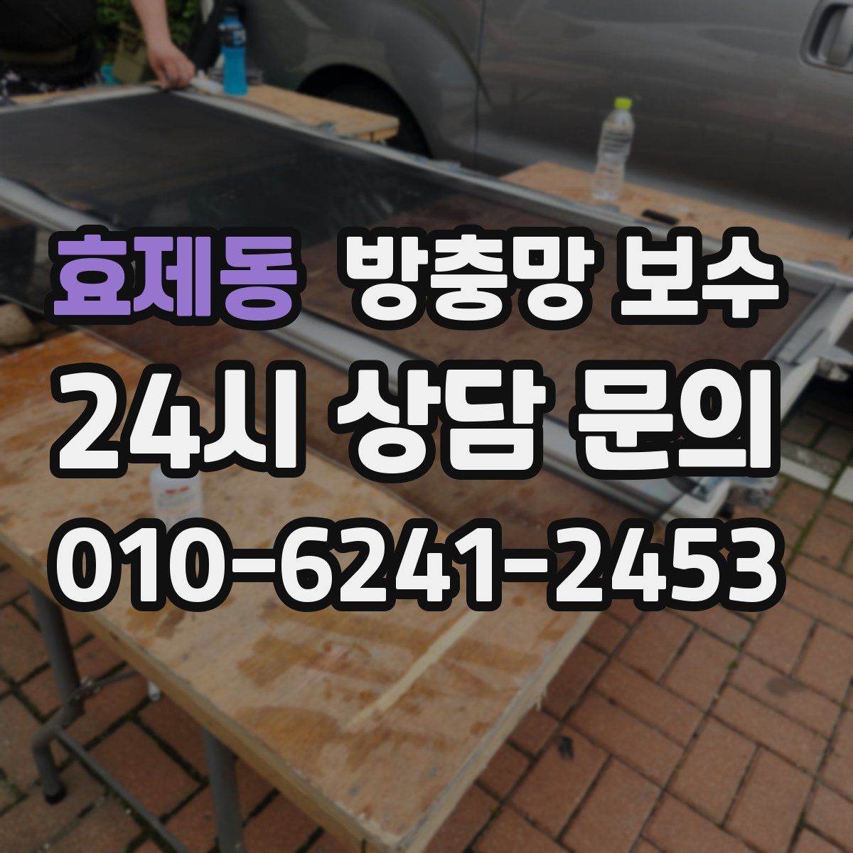 효제동 방충망 보수
