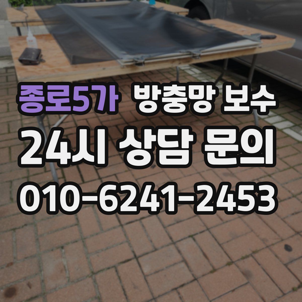 종로5가 방충망 보수