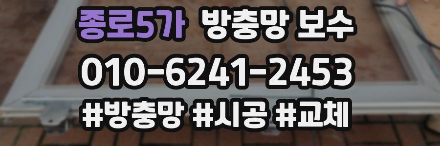 종로5가 방충망 보수