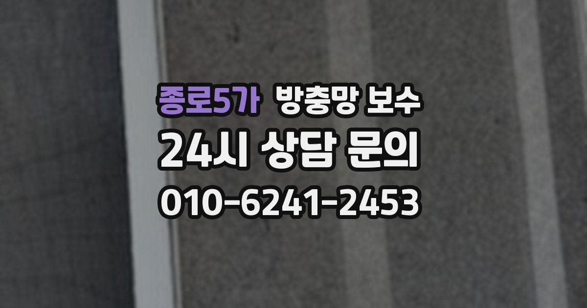 종로5가 방충망 보수