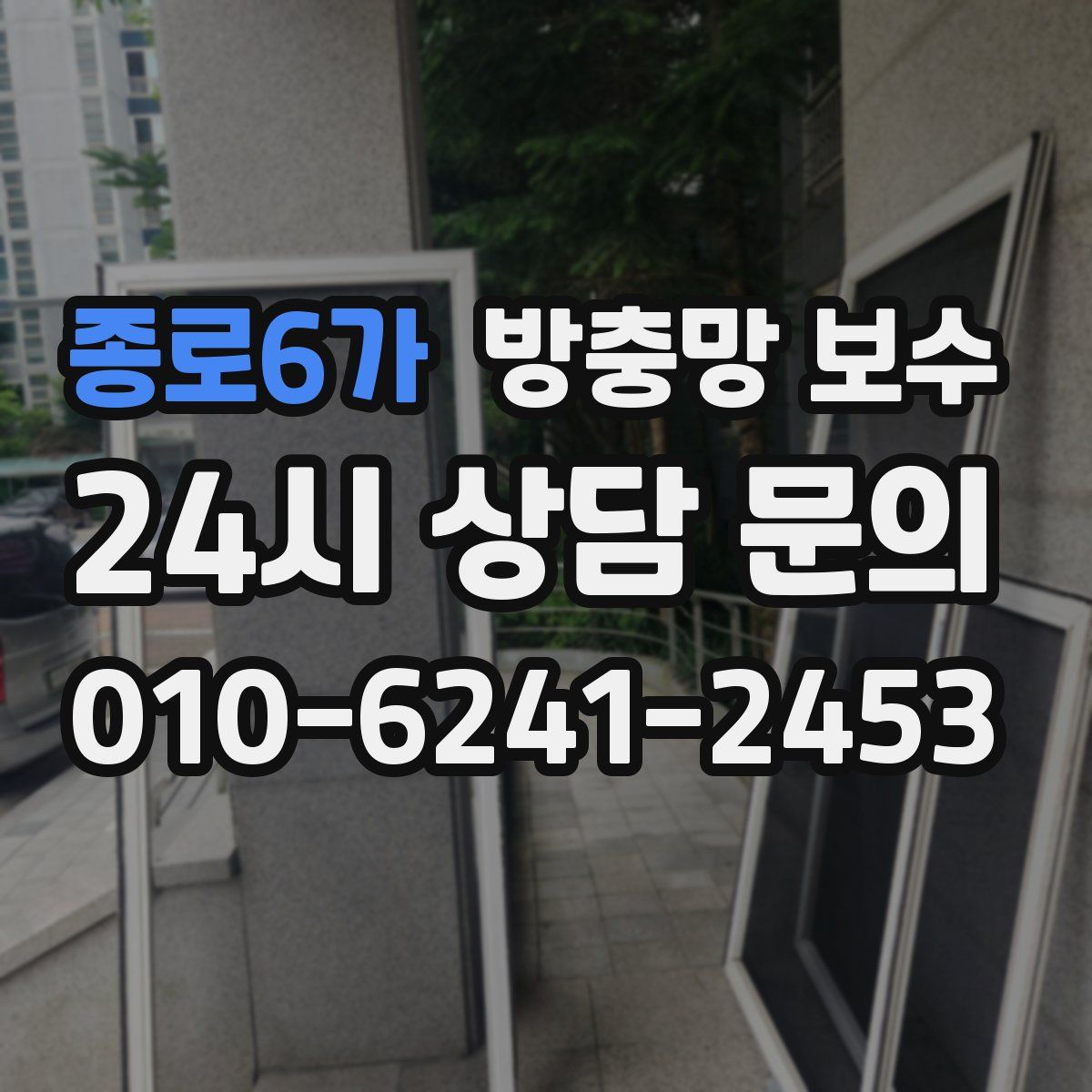 종로6가 방충망 보수