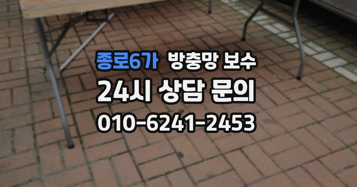 종로6가 방충망 보수