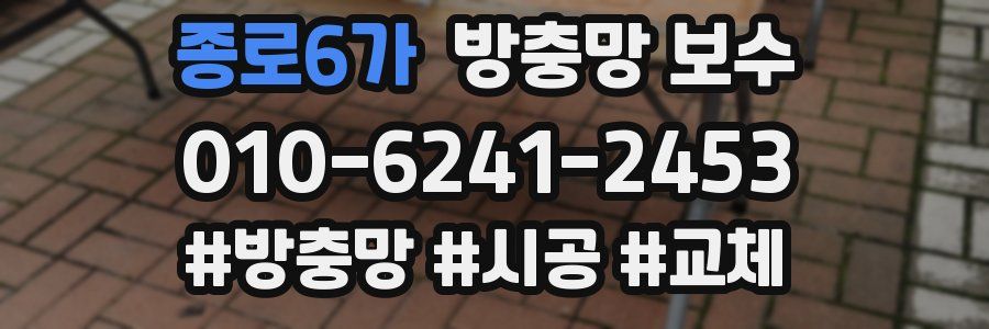 종로6가 방충망 보수