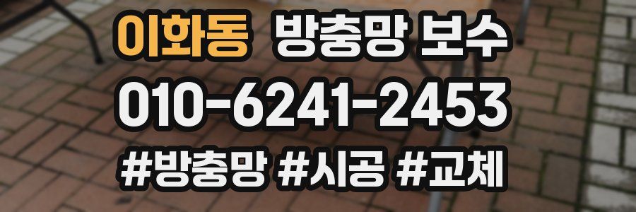 이화동 방충망 보수