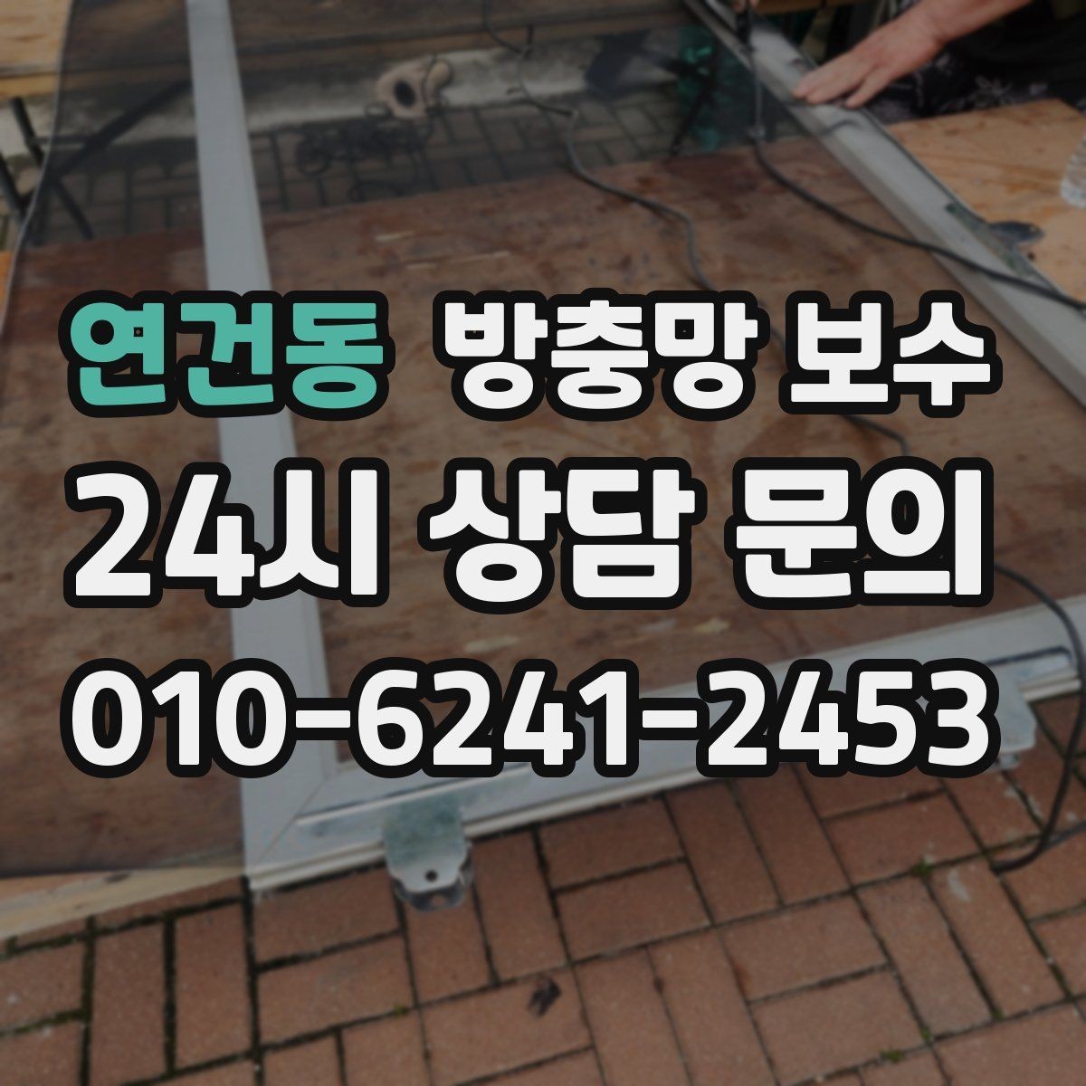 연건동 방충망 보수 미세한 구멍도 놓치면 안 되는 이유