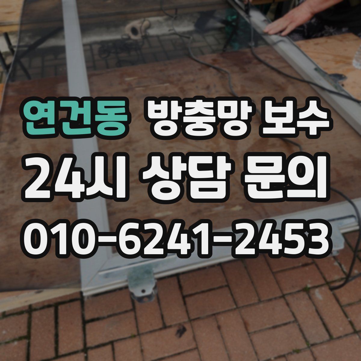 연건동 방충망 보수