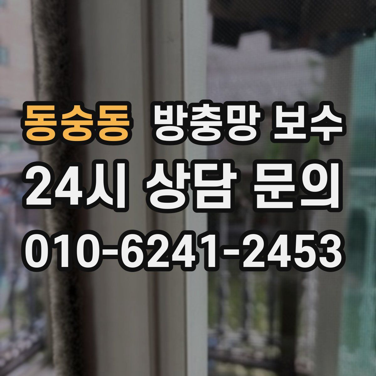 동숭동 방충망 보수
