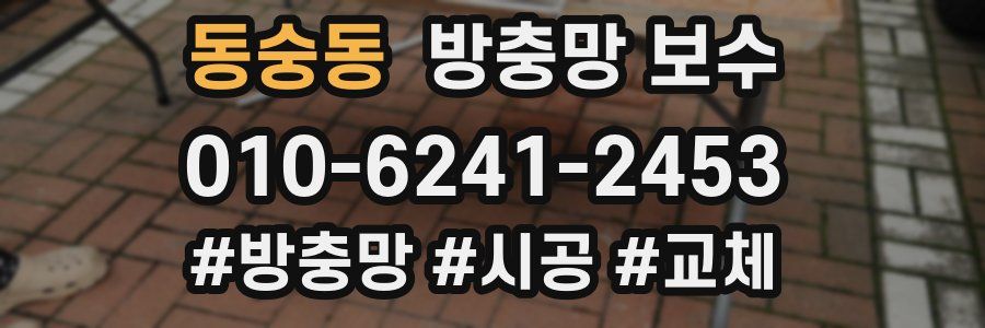 동숭동 방충망 보수