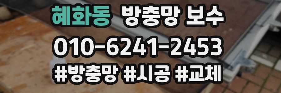 혜화동 방충망 보수