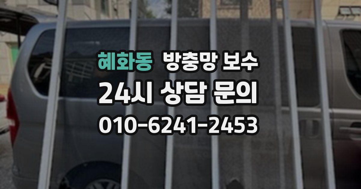 혜화동 방충망 보수