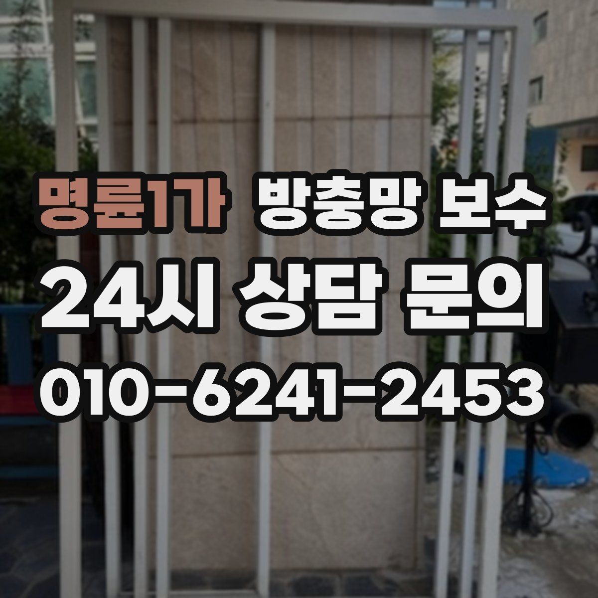 명륜1가 방충망 보수 프레임까지 함께 살펴봐야 하는 이유