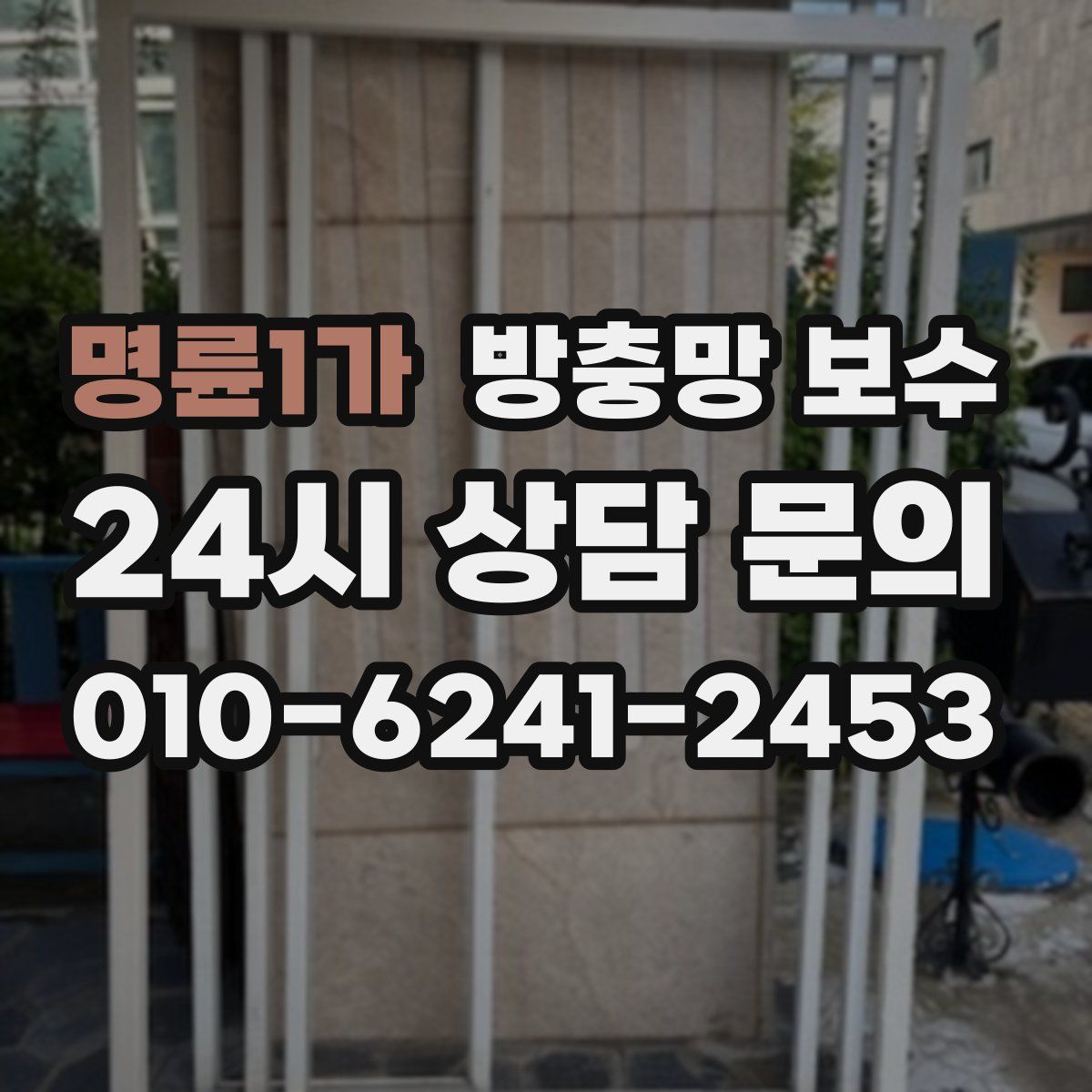 명륜1가 방충망 보수
